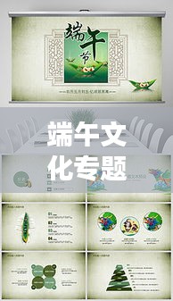 端午文化专题作品，端午文化设计素材 图片 