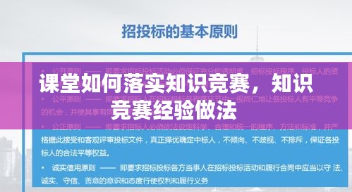 课堂如何落实知识竞赛，知识竞赛经验做法 