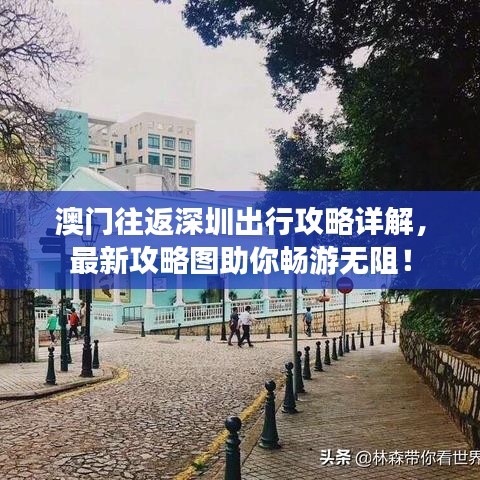 澳门往返深圳出行攻略详解，最新攻略图助你畅游无阻！