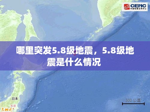 哪里突发5.8级地震，5.8级地震是什么情况 