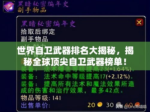 世界自卫武器排名大揭秘，揭秘全球顶尖自卫武器榜单！