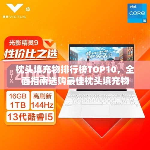 枕头填充物排行榜TOP10，全面指南选购最佳枕头填充物