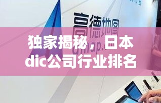 独家揭秘，日本dic公司行业排名及影响力不容小觑