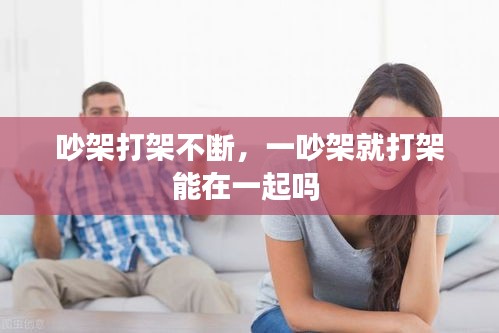 吵架打架不断，一吵架就打架能在一起吗 