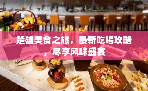 楚雄美食之旅，最新吃喝攻略，尽享风味盛宴