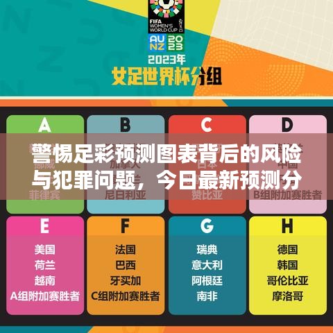 警惕足彩预测图表背后的风险与犯罪问题，今日最新预测分析