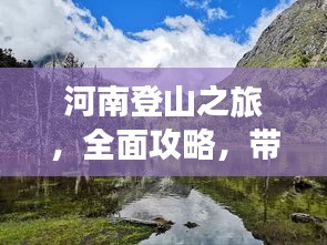 河南登山之旅，全面攻略，带你领略别样风情！