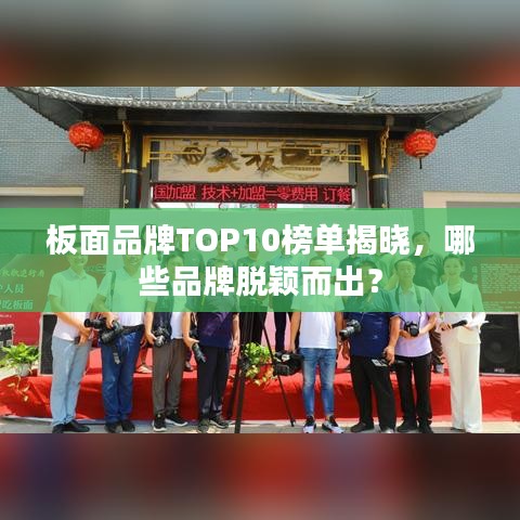 板面品牌TOP10榜单揭晓，哪些品牌脱颖而出？