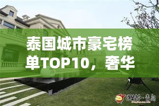 泰国城市豪宅榜单TOP10，奢华住宅一览无余