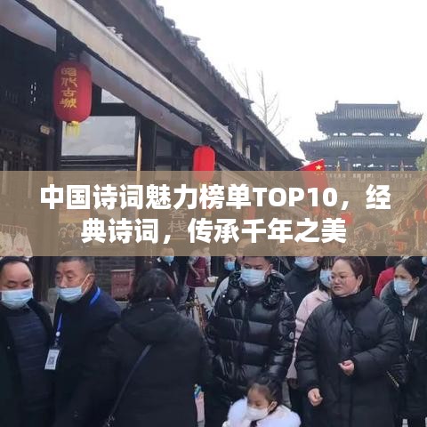 中国诗词魅力榜单TOP10，经典诗词，传承千年之美