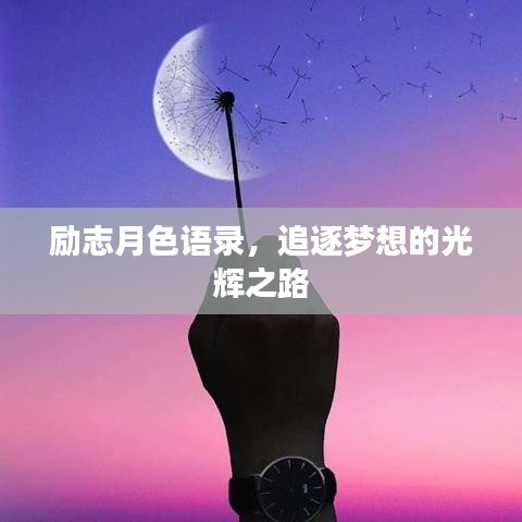 励志月色语录，追逐梦想的光辉之路