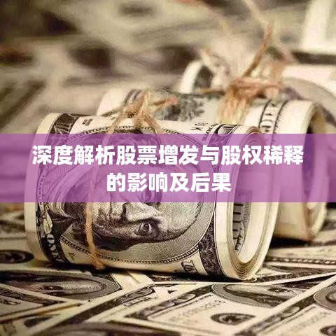 深度解析股票增发与股权稀释的影响及后果