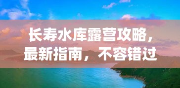 长寿水库露营攻略，最新指南，不容错过！