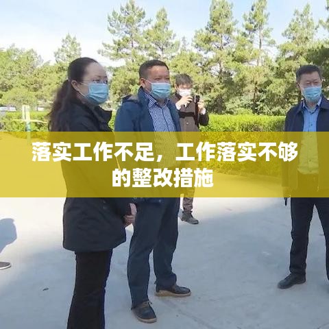 落实工作不足，工作落实不够的整改措施 