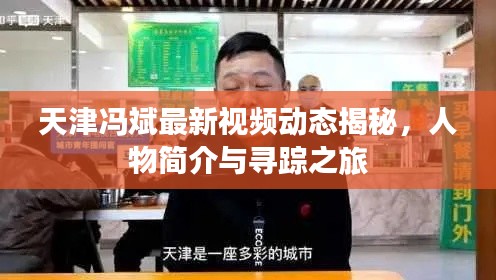 天津冯斌最新视频动态揭秘，人物简介与寻踪之旅