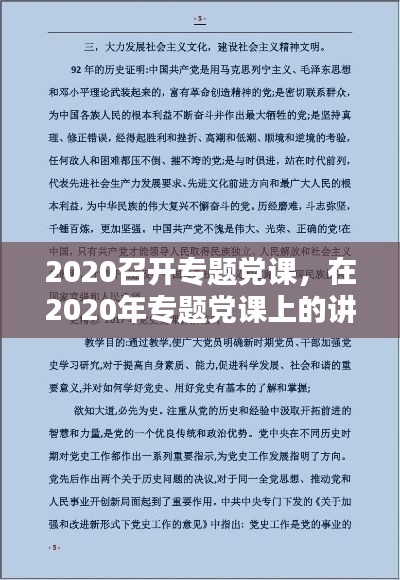 2020召开专题党课，在2020年专题党课上的讲话稿 