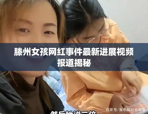 滕州女孩网红事件最新进展视频报道揭秘