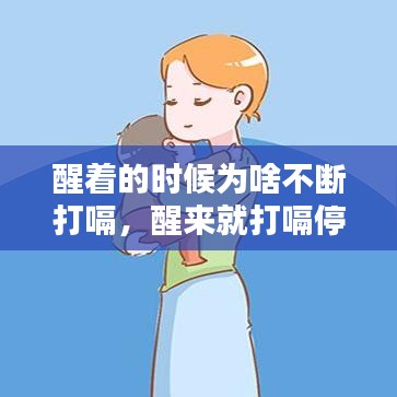 醒着的时候为啥不断打嗝，醒来就打嗝停不下来 