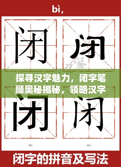 探寻汉字魅力，闭字笔顺奥秘揭秘，领略汉字之美，百度带你探索