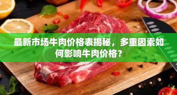 最新市场牛肉价格表揭秘，多重因素如何影响牛肉价格？