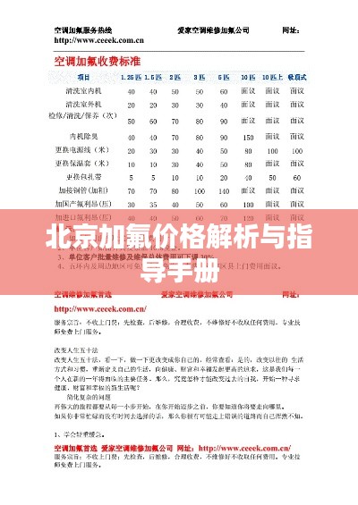 北京加氟价格解析与指导手册