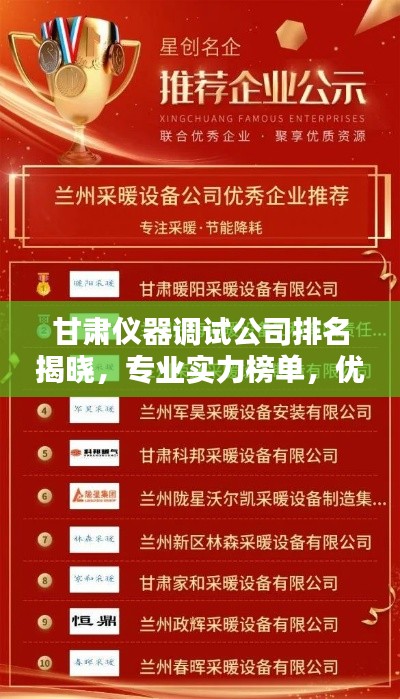 甘肃仪器调试公司排名揭晓，专业实力榜单，优质企业不容错过！