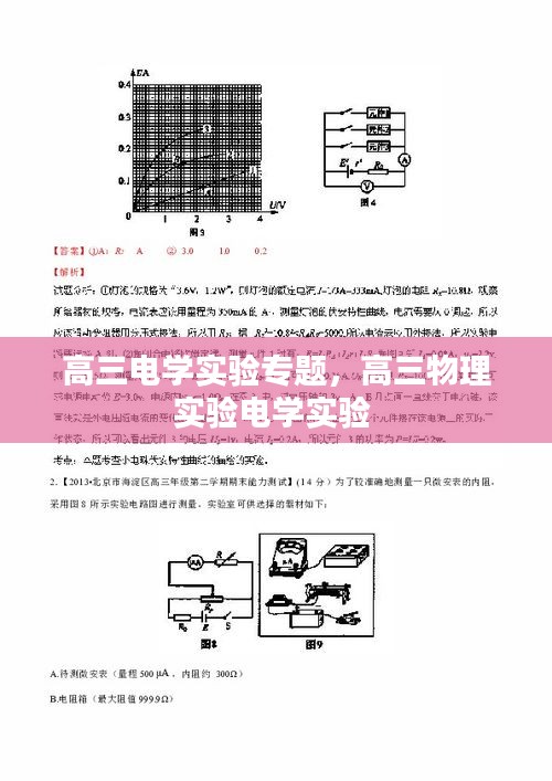 高三电学实验专题，高三物理实验电学实验 