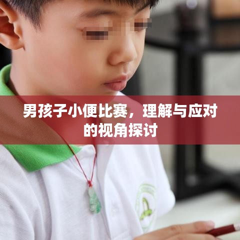 男孩子小便比赛，理解与应对的视角探讨