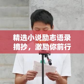 精选小说励志语录摘抄，激励你前行的力量源泉