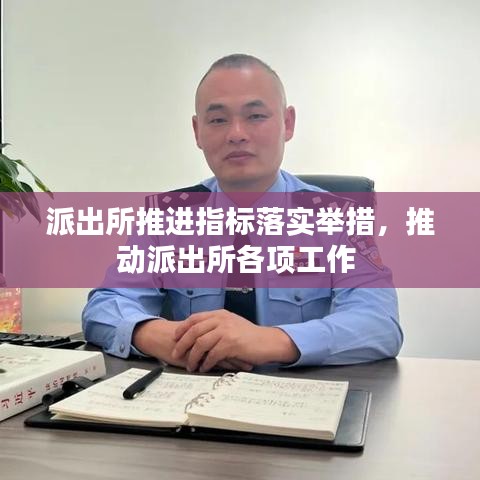 派出所推进指标落实举措，推动派出所各项工作 