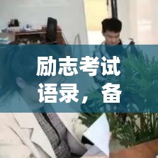 励志考试语录，备战挑战，激发无限潜能！