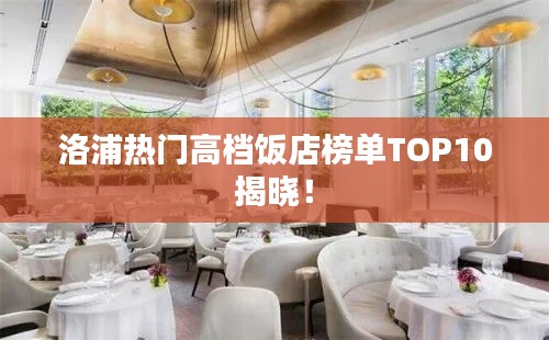 洛浦热门高档饭店榜单TOP10揭晓！