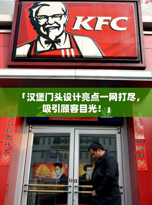 「汉堡门头设计亮点一网打尽，吸引顾客目光！」