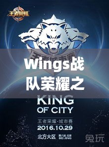 Wings战队荣耀之战，激情与策略的巅峰对决！