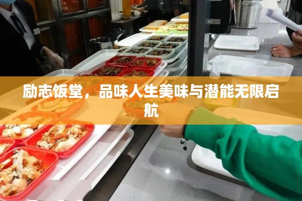 励志饭堂，品味人生美味与潜能无限启航