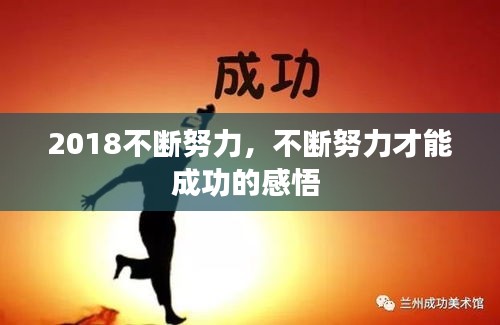 2018不断努力，不断努力才能成功的感悟 