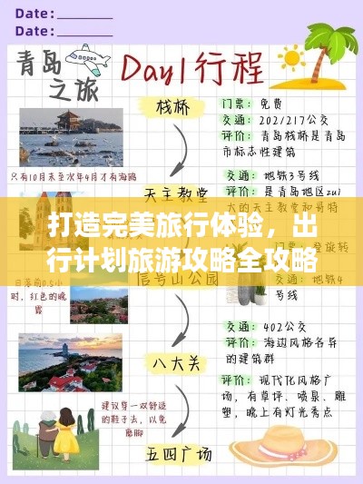 打造完美旅行体验，出行计划旅游攻略全攻略