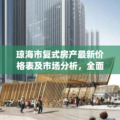 琼海市复式房产最新价格表及市场分析，全面解读市场趋势