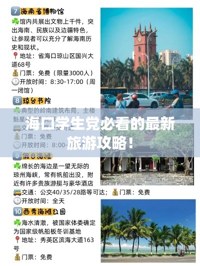 海口学生党必看的最新旅游攻略！