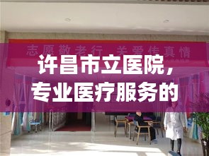 许昌市立医院，专业医疗服务的健康守护者