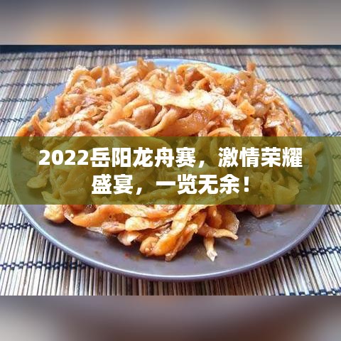 2022岳阳龙舟赛，激情荣耀盛宴，一览无余！