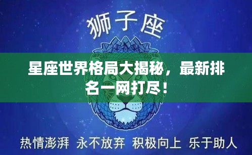 星座世界格局大揭秘，最新排名一网打尽！