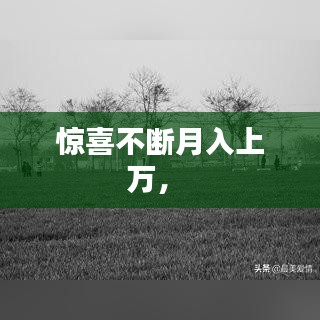 惊喜不断月入上万， 