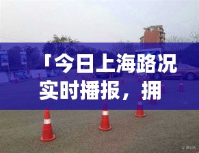 「今日上海路况实时播报，拥堵状况悉数呈现」