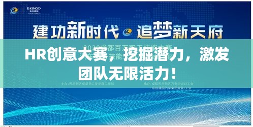 HR创意大赛，挖掘潜力，激发团队无限活力！