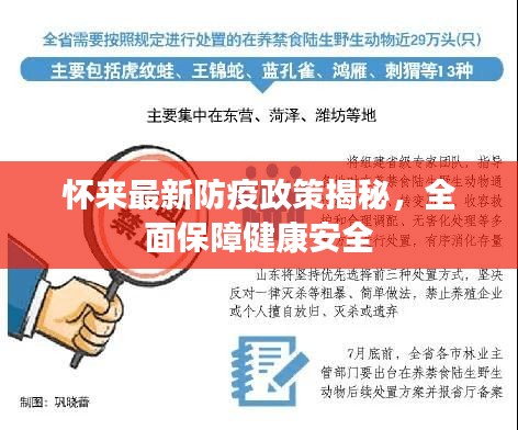 怀来最新防疫政策揭秘，全面保障健康安全