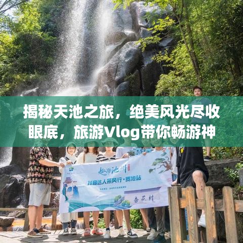 揭秘天池之旅，绝美风光尽收眼底，旅游Vlog带你畅游神秘天池