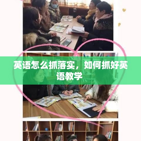 英语怎么抓落实，如何抓好英语教学 