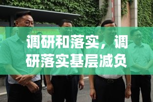 调研和落实，调研落实基层减负人民网 