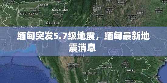 缅甸突发5.7级地震，缅甸最新地震消息 